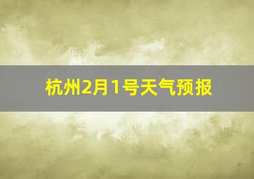 杭州2月1号天气预报