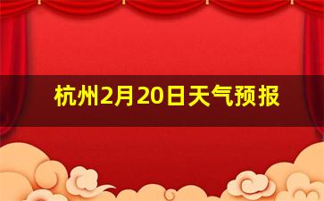 杭州2月20日天气预报