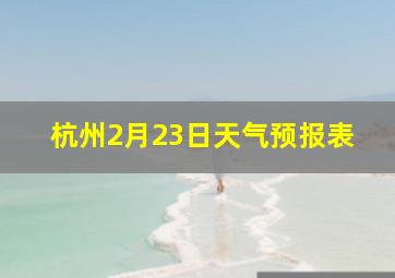 杭州2月23日天气预报表