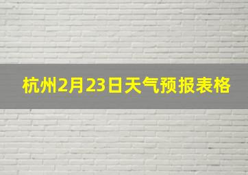 杭州2月23日天气预报表格