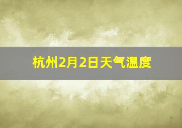 杭州2月2日天气温度