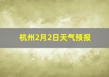 杭州2月2日天气预报