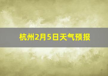 杭州2月5日天气预报