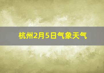 杭州2月5日气象天气