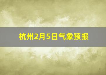 杭州2月5日气象预报