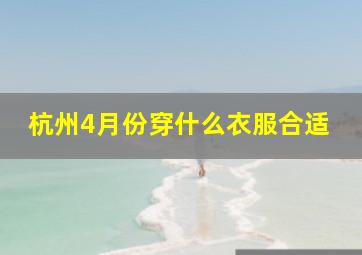 杭州4月份穿什么衣服合适