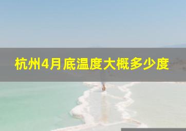 杭州4月底温度大概多少度