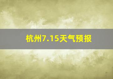 杭州7.15天气预报