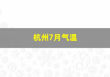 杭州7月气温