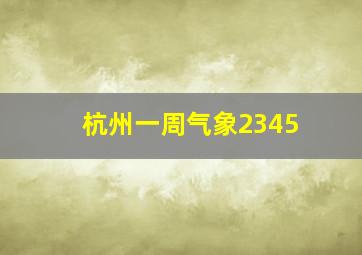 杭州一周气象2345