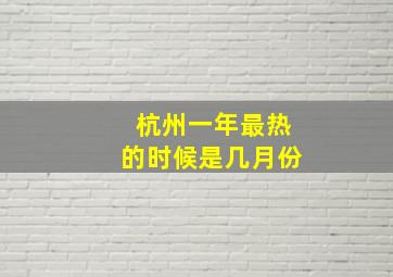 杭州一年最热的时候是几月份