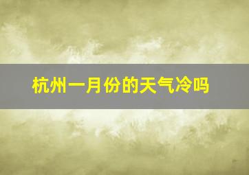 杭州一月份的天气冷吗