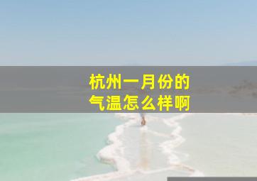 杭州一月份的气温怎么样啊