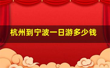 杭州到宁波一日游多少钱