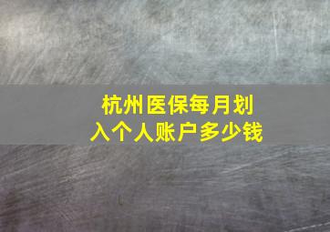 杭州医保每月划入个人账户多少钱