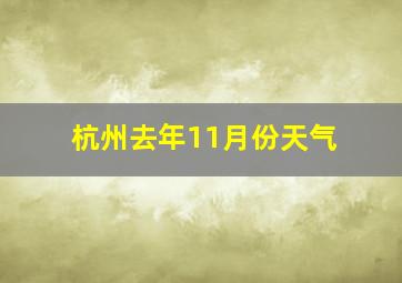 杭州去年11月份天气