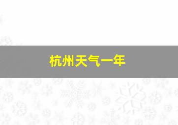 杭州天气一年