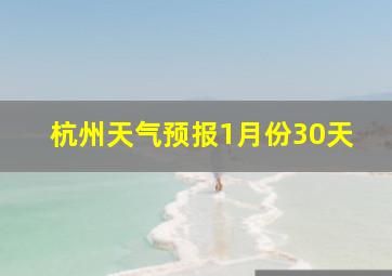 杭州天气预报1月份30天