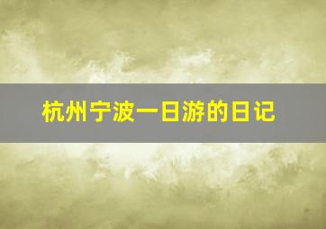 杭州宁波一日游的日记