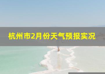 杭州市2月份天气预报实况