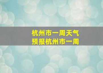 杭州市一周天气预报杭州市一周