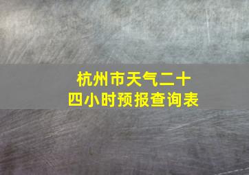 杭州市天气二十四小时预报查询表