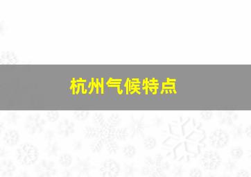 杭州气候特点