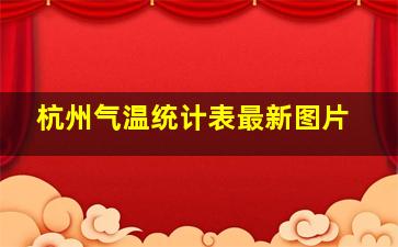 杭州气温统计表最新图片