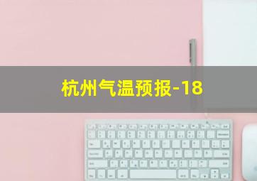 杭州气温预报-18