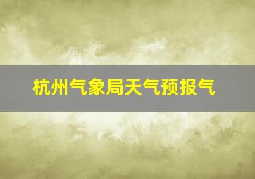 杭州气象局天气预报气