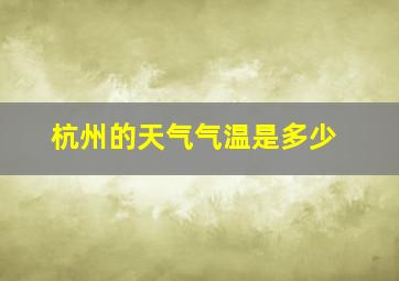 杭州的天气气温是多少