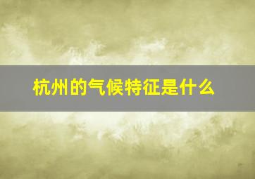 杭州的气候特征是什么