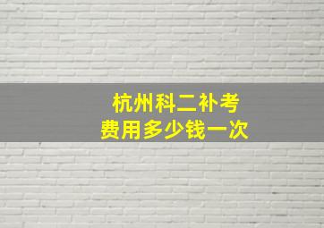 杭州科二补考费用多少钱一次