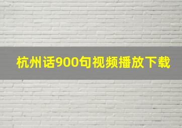 杭州话900句视频播放下载