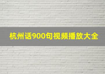 杭州话900句视频播放大全