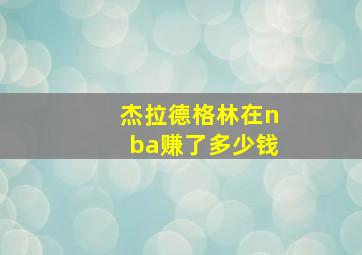 杰拉德格林在nba赚了多少钱