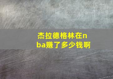 杰拉德格林在nba赚了多少钱啊