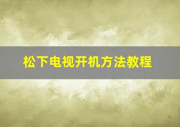 松下电视开机方法教程