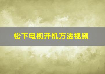 松下电视开机方法视频