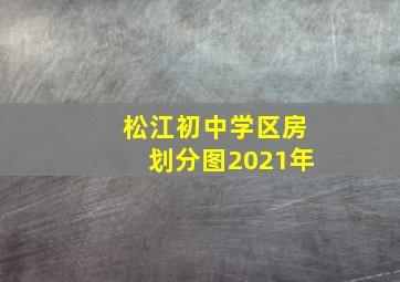 松江初中学区房划分图2021年