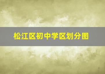 松江区初中学区划分图