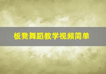 板凳舞蹈教学视频简单