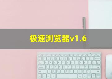 极速浏览器v1.6