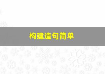 构建造句简单