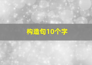 构造句10个字