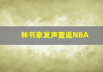 林书豪发声重返NBA