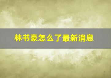 林书豪怎么了最新消息