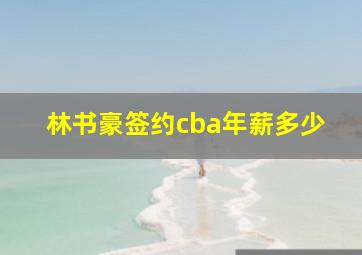 林书豪签约cba年薪多少