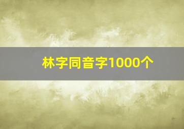 林字同音字1000个