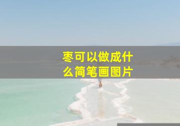 枣可以做成什么简笔画图片